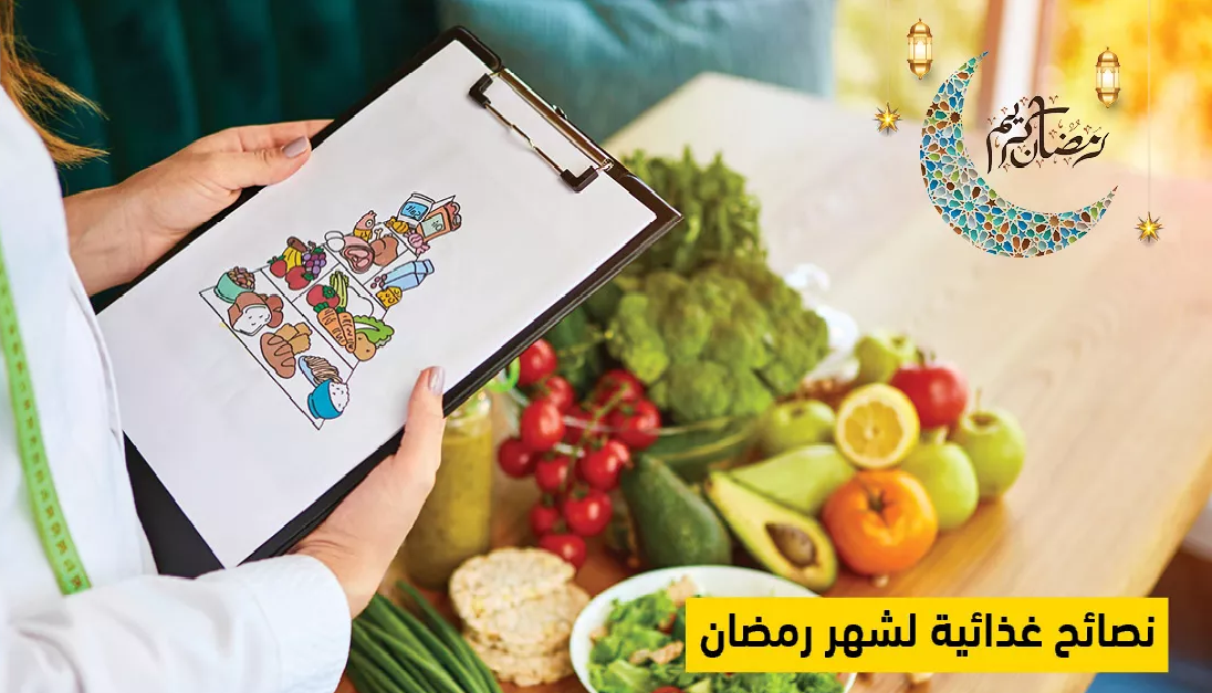 نصائح غذائية لشهر رمضان